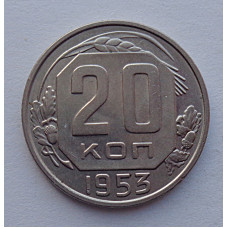 20 копеек 1953 г., №6520 