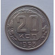 20 копеек 1953 г., №6520 