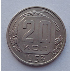 20 копеек 1953 г., №6521 