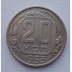 20 копеек 1953 г., №6521 