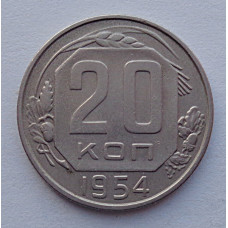 20 копеек 1954 г., №6522 