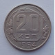 20 копеек 1954 г., №6522 