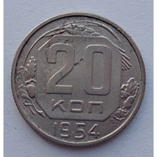 20 копеек 1954 г., №6523 