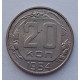 20 копеек 1954 г., №6523 