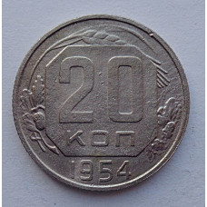 20 копеек 1954 г., №6524 