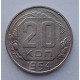 20 копеек 1954 г., №6524 