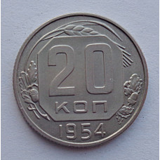 20 копеек 1954 г., №6525 