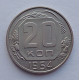 20 копеек 1954 г., №6525 