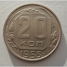 20 копеек 1955 г., №6526 