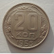 20 копеек 1955 г., №6526 