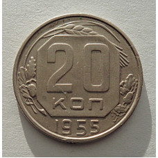 20 копеек 1955 г., №6527 