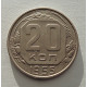 20 копеек 1955 г., №6527 