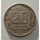 20 копеек 1955 г., №6528 