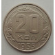 20 копеек 1955 г., №6529 