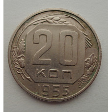 20 копеек 1955 г., №6530 