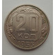 20 копеек 1955 г., №6530 