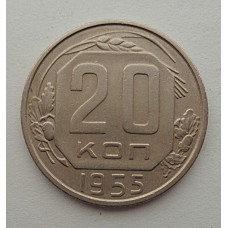 20 копеек 1955 г., №6531 