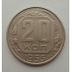 20 копеек 1955 г., №6531 