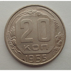 20 копеек 1955 г., №6532 