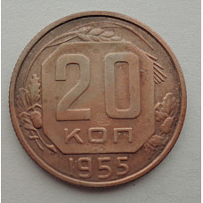 20 копеек 1955 г., №6533 