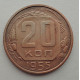 20 копеек 1955 г., №6533 