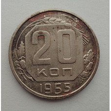 20 копеек 1955 г., №6534 