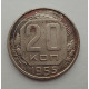 20 копеек 1955 г., №6534 