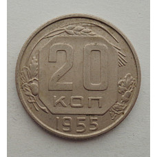 20 копеек 1955 г., №6535 