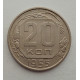 20 копеек 1955 г., №6535 