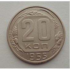 20 копеек 1955 г., №6536 