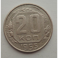 20 копеек 1955 г., №6537 