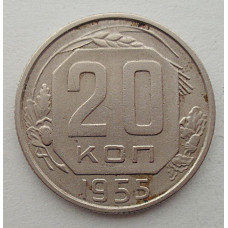 20 копеек 1955 г., №6539 