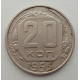 20 копеек 1955 г., №6539 