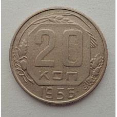 20 копеек 1956 г., №6540 