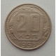 20 копеек 1956 г., №6540 