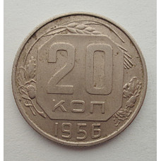 20 копеек 1956 г., №6541 