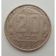 20 копеек 1956 г., №6541 