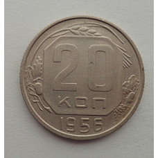 20 копеек 1956 г., №6542 