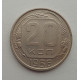 20 копеек 1956 г., №6542 