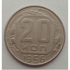 20 копеек 1956 г., №6543 