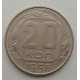 20 копеек 1956 г., №6543 