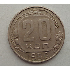 20 копеек 1956 г., №6544 