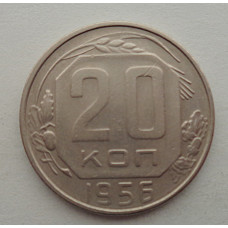 20 копеек 1956 г., №6545 