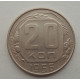 20 копеек 1956 г., №6545 