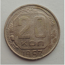 20 копеек 1957 г., №6547 