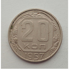 20 копеек 1957 г., №6548 