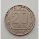 20 копеек 1957 г., №6548 