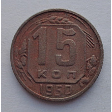 15 копеек 1950 г., №6549