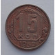 15 копеек 1950 г., №6549