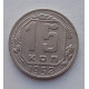 15 копеек 1952 г., №6560